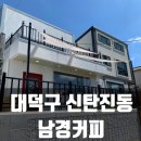남경카센타 | 대전 신탄진 카페 신상카페 남경커피