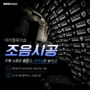 (주)위드휠 | 비위드 조음시공 체험이벤트 모집 안내
