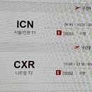 내가 해외여행 나트랑으로 처음가는데 뱅기표 시간 어떤지 봐줄수있어ㅜㅜ? 이미지