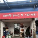 피터팬피자 | 성수 / 혼밥 추천 점심시간 뚝도시장 맛집 피터팬돈까스 내돈내산 후기