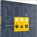 오형사 코드원 - 형사소송법 기본서, 오제현, 경연 이미지
