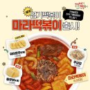 엽기떡볶이 마라떡볶이 출시! 이미지