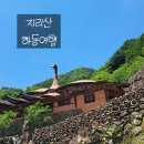 하동여행 - 지리산 청학동 가볼만한곳 삼성궁, 자연산장 맛집 솔직 후기