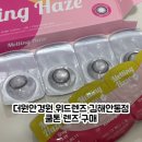 안동로 | 더원안경원 위드렌즈 김해안동점에서 멜팅헤이즈 그레이 렌즈 구매 후기