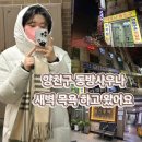 동방숯가마사우나 | 양천구 목동 찜질방 24시 동방숯가마사우나 에서 사람 없는 새벽 목욕하고 왔어요 청소시간 신정네거리...