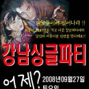 ☆★ 9월20일 (토) "강남" 싱글파티! ( 부제: 남,여 외로운 쏠로들은 모두 함께해요^^) 이미지