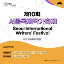 서울국제작가축제 세계일보