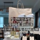 위크위크 | [무인양품]1년에 단 두번, 전제품 할인 무지위크 내돈내산 후기 및 추천템 정리 ヾ(•ω•`)o