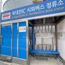 북대전IC 시외버스 하차장 이미지
