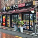 신미양꼬치 - 안양시 만안구 양화로136번길 44 | 금천 양꼬치 추천 맛나는거리 신미양꼬치 금천점 방문 후기