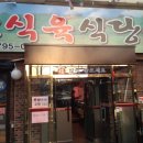 자인축산식육식당 이미지