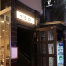 22 | [을지로 BAR] 분위기 좋은 전통주 칵테일바 &#39;기원22&#39; 🍸 후기