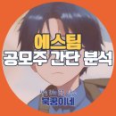 대선유통 | 에스팀 공모주 간단 분석!(수요예측경쟁률, 유통금액, 의무보유, 균등, 비례, 상장일, 공모가, 증거금...