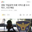 경찰, &#39;댓글공작 의혹&#39; 리박스쿨 수사 착수…사건 배당 이미지