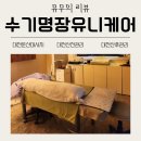 환경산전 | 대전신부관리 | 수기명장 유니케어에서 받은 대전 산전관리 마사지 후기!