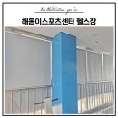 창가림 - 남동구 논고개로136번길 6-6 | 김해블라인드 해동이스포츠센터 복도창 암막롤스크린 그레이 색상 시공 후기
