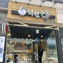 역전우동인천 이미지