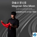 2023 보령 송년콘서트 | 마술공연 섭외는 문시호 마술사 전국 재 섭외율 1등 행사의 마법사 마술사 섭외 마술공연 섭외