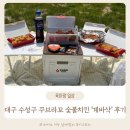 꾸브라꼬(수성두산점) | 오늘도 또브라꼬 꾸브라꼬 숯불치킨 계바삭 포장 팔공산 피크닉 즐기기