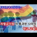 다문화 가정 1순위" 어린이집 입소 순번 '역차별' 논란 ㅡ유치원,초중고 동성애는 정상이다 교육?ㅡ 중국 비판하면 징역 5년? 이미지