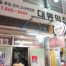 대동떡집 이미지
