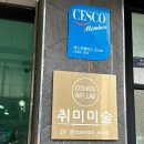 신당동공방 코스모스아트랩 후기