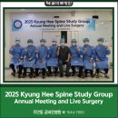 곧바로병원 | [곧바로병원]2025 Kyung Hee Spine Study Group Live Surger