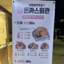 돈까스회관시흥 이미지