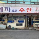 [광주] 횟집 추천 혜자로운 수산 솔직후기 – 회, 물회, 매운탕까지 다 맛있음
