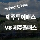 오케이승마목장 | 제주투어패스와 제주올패스 지도 사용법 사용처 차이점 제주여행경비 절약