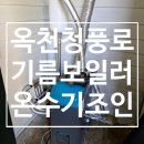 대성축사 | [옥천보일러] 기름보일러17S, 4구분배기, 전기온수기 50리터 교체