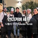 (주)진로베스토아약수 | [언더커버 셰프 종영] 권성준 셰프 프로필, 이탈리아 나폴리 식당 정보, 안선배 파선배 자매 사장...