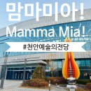 천안예술의전당미술관 | [천안예술의전당] 맘마미아(Mamma Mia) 뮤지컬 공연 관람후기!