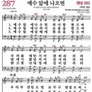 새찬송가 287장 - 예수 앞에 나오면 (듣기/ 가사/ 악보/ mp3) 이미지