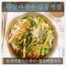 강동-천호-1326 | 강동역 국수 맛집! 류창희국수에서 시원~한 국수 한 그릇 하고 왔다!