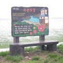 강화나들길: 9월12일(화)~13일(수) 1박2일 주문도 볼음도(12,13코스) 수요조사(완료, 출발확정) 이미지