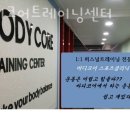 바디코어 트레이닝센터 이미지