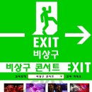 비상구라이브