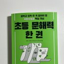 학교 공부로 끝내는 문해력 수업 | 이제는 공부 습관을 만들고 싶은 초1엄마의 〈초등 문해력 한 권〉 후기
