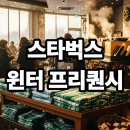 MD세탁 | 2025 스타벅스 윈터 프리퀀시 꿀팁, 블랭킷 실물·신메뉴·MD 수령 리얼 후기 공개