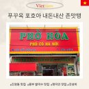 중부산업 | 푸꾸옥 맛집 추천 포호아 중부 즈엉동 쌀국수 맛집 내돈내산
