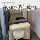 올가드림뷰티삼동점 이미지