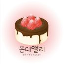 앨리케익 | 돌곶이역 온디앨리 성북구디저트 카페 기념일 맞이 갓만든 딸기케이크 대만족 후기
