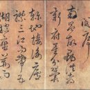 한호 필적 - 한석봉증유여장서첩 | 독창적인 필체를 개척한 한호 석봉의 글씨 [신한국문화신문=김영조 기자]