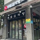 본말감자탕청평점