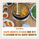 곤지암읍-4 | 강남박 생태찌개 곤지암점 방문 후기 | 11,000원에 즐기는 얼큰한 동태찌개, 경기광주맛집