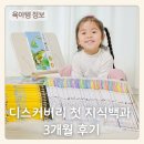 어린이 과학도서 디스커버리 첫 지식백과 3개월 후기