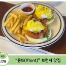 1474 | [대전 도안동 브런치] 대전 아기랑 갈만한 브런치 맛집, 도안동 몽뜨 솔직후기(세 가족의 첫 외식)