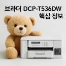 화이트컴퓨터크리닝쎈타 | 브라더 프린터 DCP-T536DW 구매 전 꼭 알아야 할 핵심 정보는?