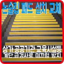 보성공구 | 논슬립 설치 업체 비용 서울시 서초구 지하 상가 현장후기